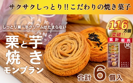 
            サブレ生地にしっとり栗・芋のクリームがたまらない「栗と芋の焼きモンブラン アソート(6個入)」 Qdr-A195　／ギフト お取り寄せ 高知 四万十 四万十ドラマ モンブラン 国産栗 人参芋 東山 国産芋 さつまいも 干し芋 天日塩 和菓子 洋菓子 焼き菓子 贈りもの 手土産 熨斗 個包装 添加物不使用 白砂糖不使用
          