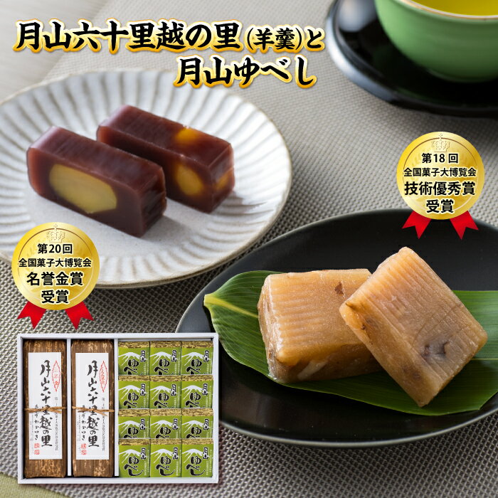 【ふるさと納税】 【菓子舗わかつき】月山六十里越の里(羊羹)と月山ゆべし詰合せ 栗羊羹 くるみ羊羹 山形県 西川町 全国菓子大博覧会受賞 山形県 西川町 FYN6-159