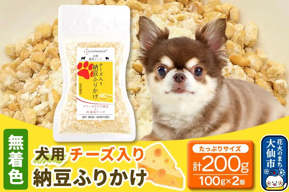 犬用 チーズ入り納豆ふりかけ（たっぷりサイズ）100g×2個 計200g  ペット 秋田県 大仙市