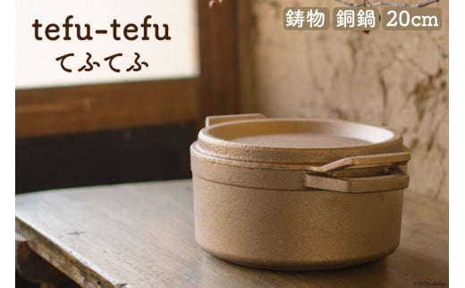 
鍋 tefu-tefu てふてふ 20cm [日向キャスティング 宮崎県 日向市 452060002] お鍋 銅 銅鍋 合金製 鋳物
