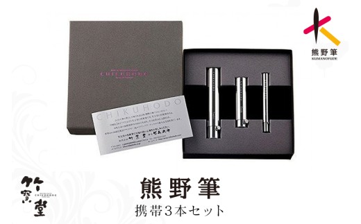 熊野化粧筆 携帯3本セット(携帯用パウダー、チーク、シャドーライナー)【メイクブラシ 化粧筆 パウダーブラシ チークブラシ アイシャドウブラシ 携帯用 熊野筆 伝統工芸 職人技 高級筆 セット ギフト