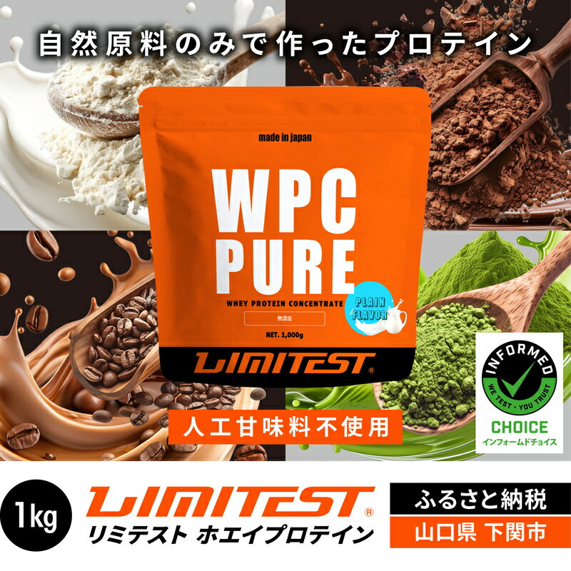 【ふるさと納税】 リミテスト ホエイプロテイン 1kg 選べるフレーバー WPC PURE プレーン 抹茶 コーヒー ココア ( 加工品 プロテイン 健康 美容 ダイエット トレーニング 筋トレ タンパク質 サプリ 女性 男性 運動 スポーツ アウトドア 置き換え ) ぷろていん 下関 山口