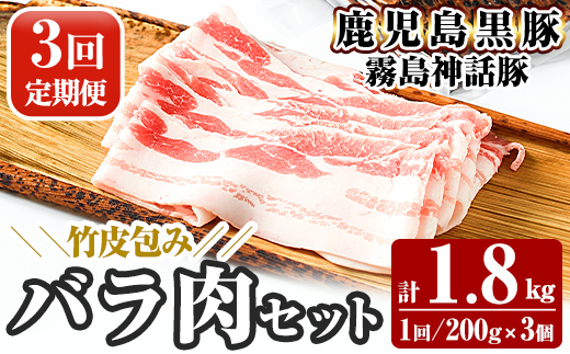 A1-001-A 《3回定期便》鹿児島黒豚 霧島神話豚 竹皮包み バラ肉セット ＜200g×3個＞×3回 計1.8kg【富士食品】霧島市 肉 豚肉 豚バラ 小分け 高級 下バラ肉 真空パック 定期便
