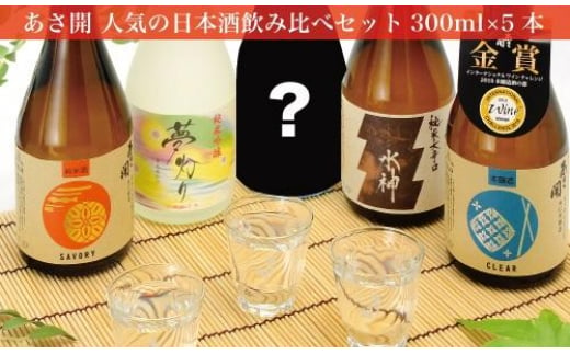 
水神版日本酒5種類飲み比べセット300ml×5本【あさ開】
