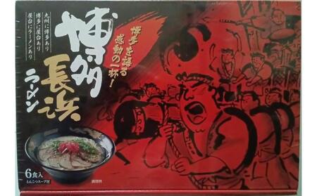 【定期便全2回】博多長浜ラーメン6食入り×1箱（6食）(豚骨ラーメン)