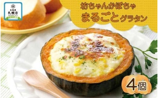 
北海道坊っちゃんかぼちゃグラタン 230g 4個セット 鱗幸食品
