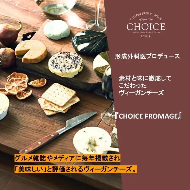 【ヴィーガン＆グルテンフリーカフェ『CHOICE』】チーズ《イタリアーナ》｜京都 アレルギー対応チーズ