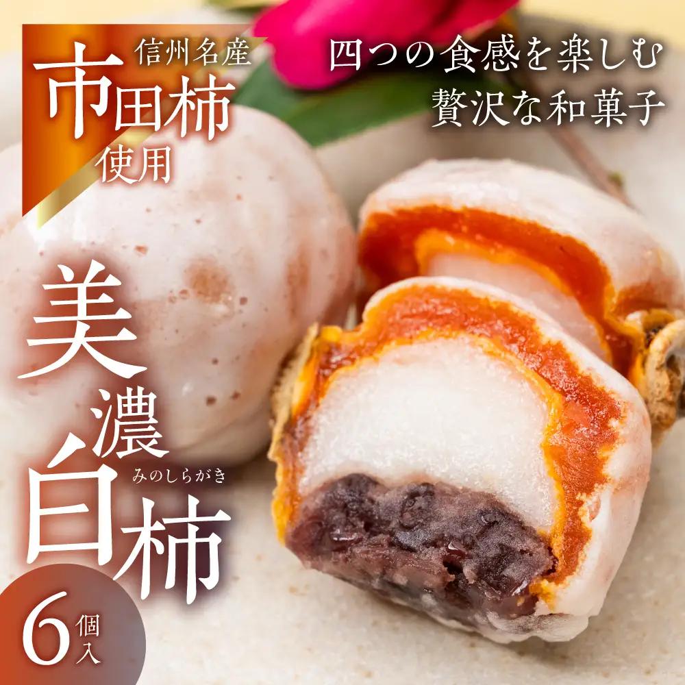 美濃白柿 6個｜柿スイーツ