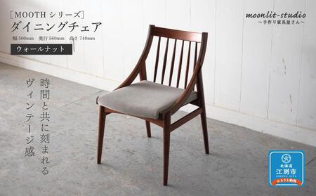 ダイニングチェア ウォールナット 北海道  MOOTH インテリア 手作り 家具職人 椅子 家具 家具 家具 家具 家具 家具