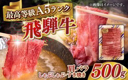 【8月発送】A5等級 飛騨牛 肩バラ すき焼き・しゃぶしゃぶ用 500g すきやき 鍋 A5ランク 岐阜市 / 三心 [ANGY003-8]