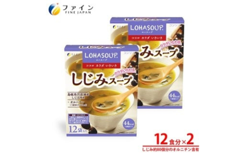 H-245　LOHASOUP しじみスープ12袋×２個セット