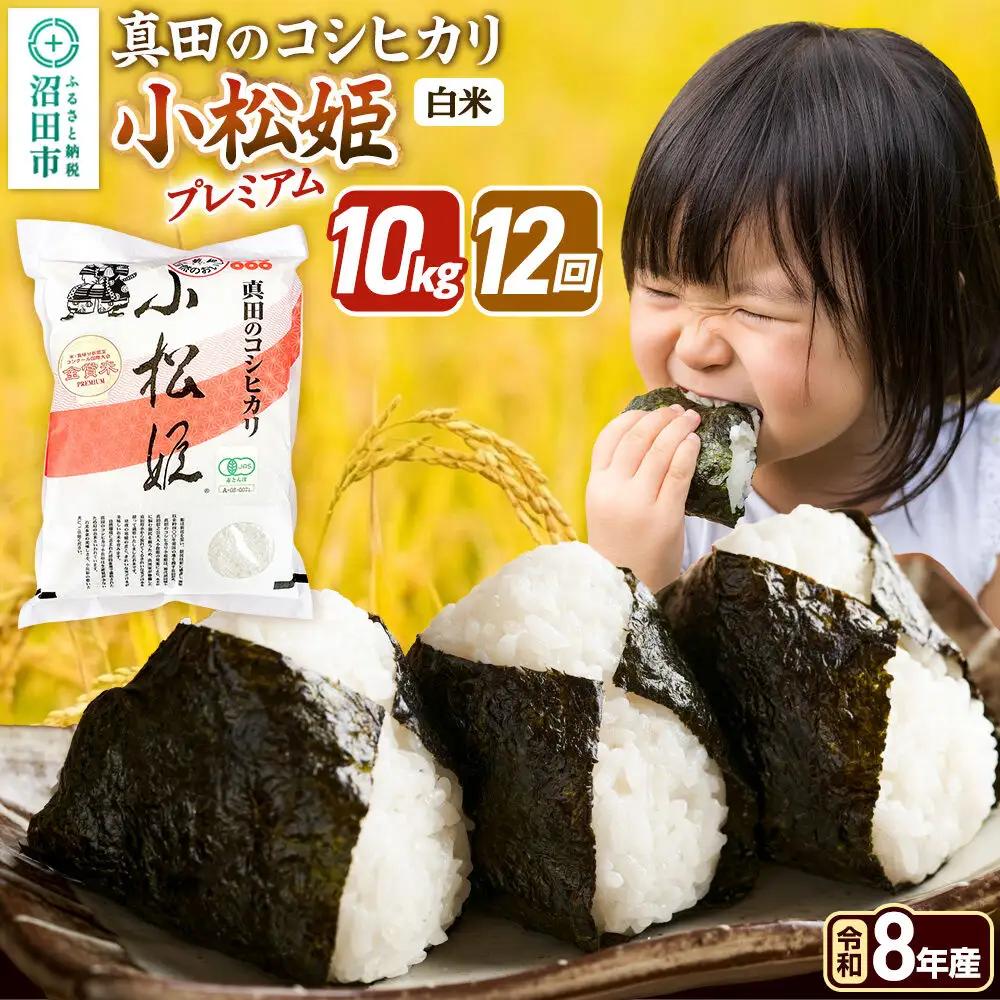 令和8年産【白米】《定期便12回》真田のコシヒカリ小松姫 プレミアム 10kg（5kg×2袋） 金井農園
