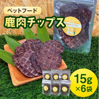 ふるさと納税 安芸高田市 ペットフード 鹿肉チップス 15g×6袋 猫 犬 おやつ[No5895-0632]