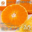 【ふるさと納税】JAにしうわの季節の柑橘(紅まどんな 約2.5kg)【F08-49】【1443382】