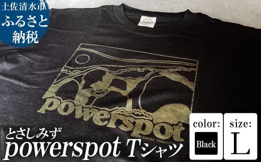 Tシャツ とさしみず powerspot Lサイズ ブラック 半袖 トップス オーガニックコットン ファッション 服 衣類 かわいい 可愛い おしゃれ お洒落 高知県 高知 土佐清水【R01354-L】
