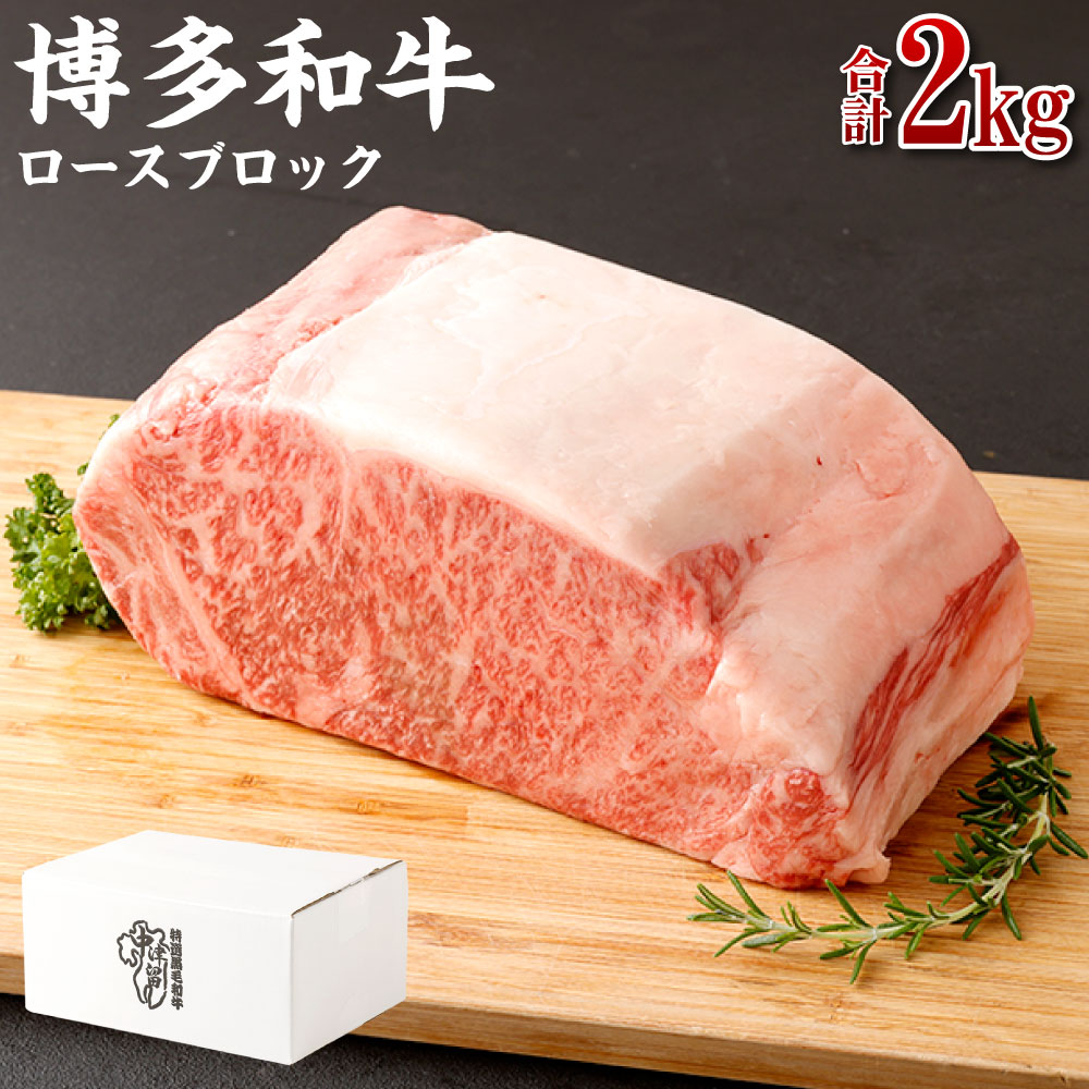 【ふるさと納税】博多和牛 ロースブロック 2kg | 福岡県 大川市 ふるさと納税 ふるさと 納税 お取り寄せ グルメ ご当地 お取り寄せグルメ ご当地グルメ 国産 国産牛 博多和牛 和牛 牛肉 牛 肉 お肉 ブランド牛 ブロック ステーキ ステーキ肉 塊肉 ロース