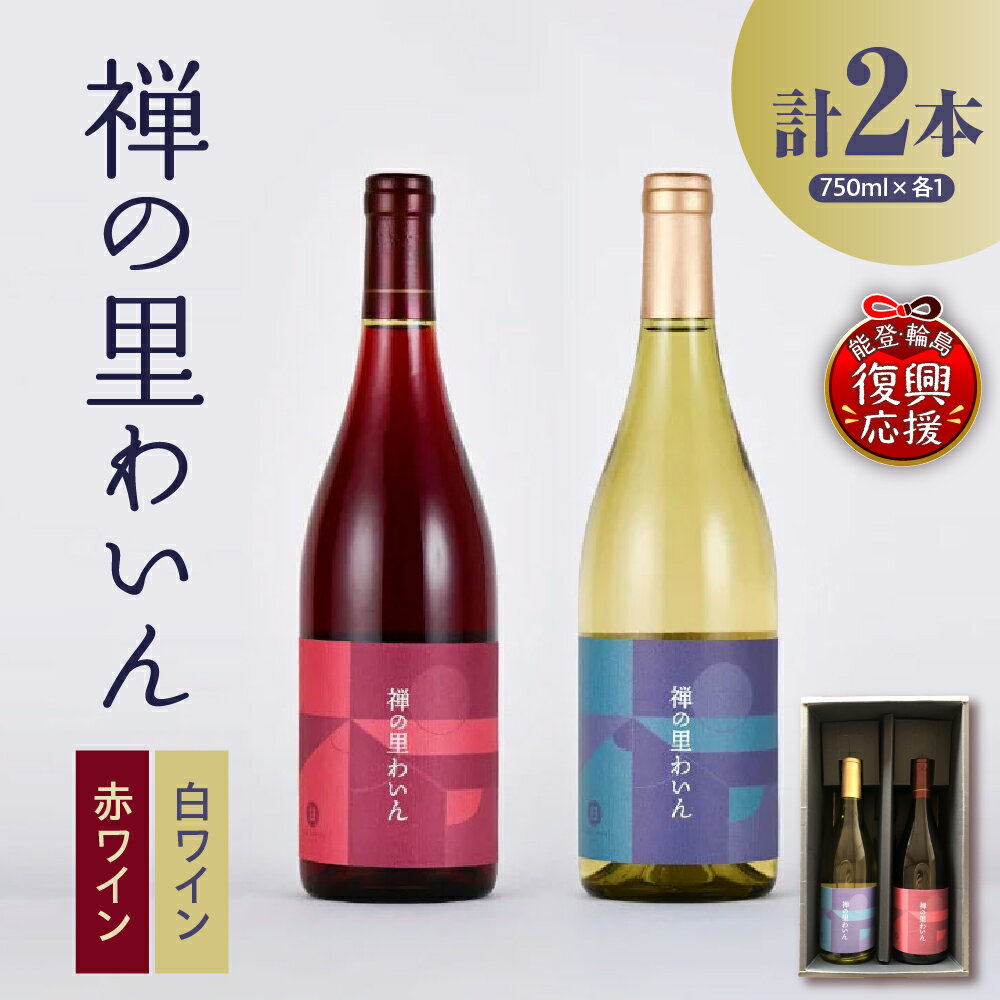 【ふるさと納税】【能登半島地震復興支援】禅の里わいんセット（赤白各1本、フルボトル750ml×2）
