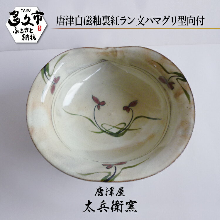 【ふるさと納税】【唐津屋 太兵衛窯】唐津 白磁 釉裏紅 ラン文 ハマグリ型 向付 陶器 和食器 焼き物 | 唐津白磁釉裏紅ラン文ハマグリ型向付 日本製 伝統工芸 ギフト 贈答 _d-83