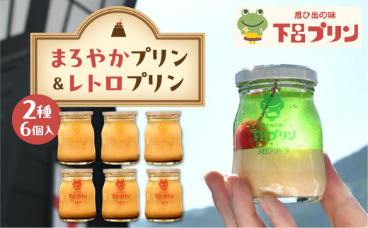 【下呂プリン】まろやかプリン＆レトロプリン プレーン２種食べ比べセット  各3個  計6個入（1個85g）【ぷりん プリン スイーツ 洋菓子 食べ比べ レトロ かわいい スイーツ 洋菓子 下呂ぷりん 下呂市】