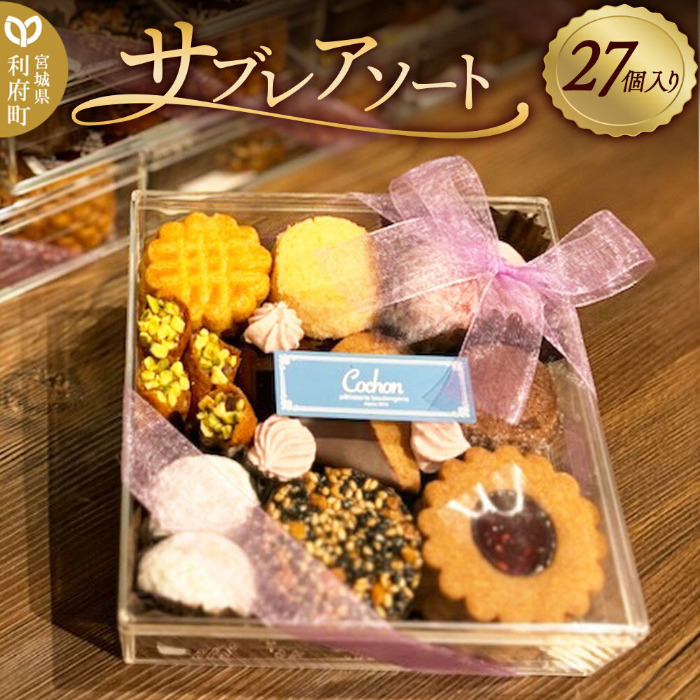 【ふるさと納税】焼菓子 サブレアソート （27個入り）