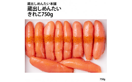 
「蔵出しめんたい本舗」蔵出しめんたい(きれこ750g)
