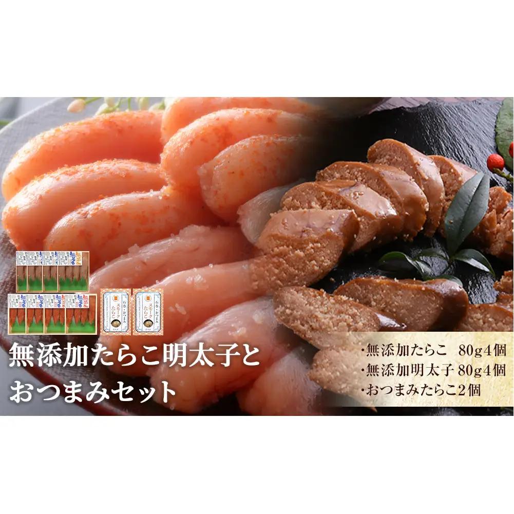 無添加たらこ明太子おつまみセット