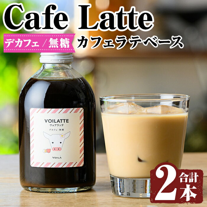 【ふるさと納税】＜ギフトボックス入り＞カフェラテベース2本(デカフェ：無糖)牛乳 豆乳 飲み物 飲料 ドリンク リキッド コーヒー アイスコーヒー アイスカフェラテ【ヴォアラ珈琲】