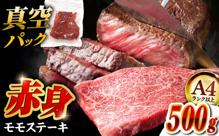 博多和牛  モモステーキ 約500g [ADAQ094]  贅沢ステーキ 和牛ステーキ 牛肉ステーキ A4ランクステーキ ステーキ