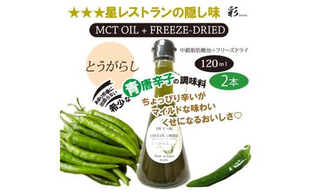 彩 とうがらし 中鎖脂肪酸油 MCTオイル 120ml×2本セット 特許保有NIJCフリーズドライ 自然植物由来 ※沖縄・離島への配送不可