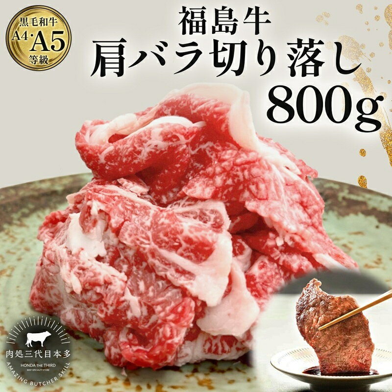 【ふるさと納税】黒毛和牛 福島牛 800g 400g×2 肩バラ切り落とし A4 A5 国産 霜降り ブランド牛 焼肉 鍋 煮物 料理 肉料理 ブリスケ すき焼き 牛丼 福島県 郡山市 丸戸産業 高級 プレゼント 贈り物