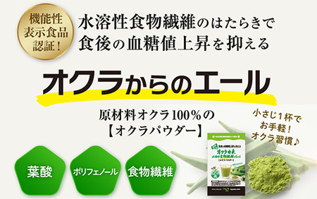 機能性表示食品 オクラパウダー120g　食後の血糖値上昇を抑える オクラ由来水溶性食物繊維のちから エール IB053-001 オクラ オクラ
