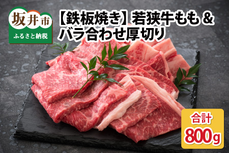 若狭牛もも&バラ合わせ厚切り 【鉄板焼き】 計800g【B-2204】