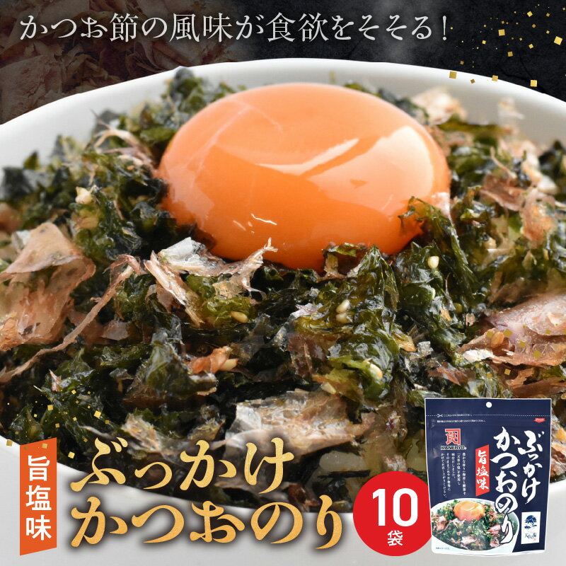 【ふるさと納税】ぶっかけ かつおのり 旨塩味 40g × 10袋 かつお節 風味 食欲 豊か 香り 海苔 天草塩 ご飯 おにぎり 汁物 サラダ 冷奴 お好み焼き 簡単 ふりかけ ごま 味付き 国産 グルメ お取り寄せ お取り寄せグルメ 送料無料 【熊本県宇土市】