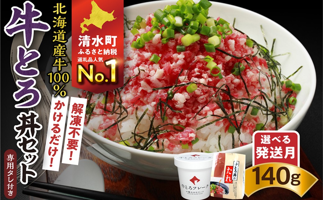 
                  【選べる最短 or 発送月！】受賞歴多数！人気の牛とろ丼セット 140g 専用タレ付き 牛とろフレーク 牛とろ 牛トロ丼 牛トロフレーク_S006-0016
                