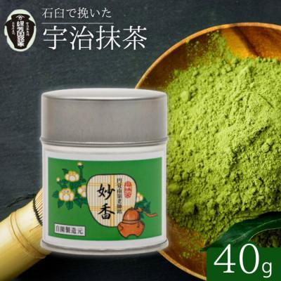 ふるさと納税 京都府 京都宇治抹茶　奥西緑芳園の抹茶。鎌倉円覚寺　管長　横田南嶺老師御好の【妙香】40g缶入り