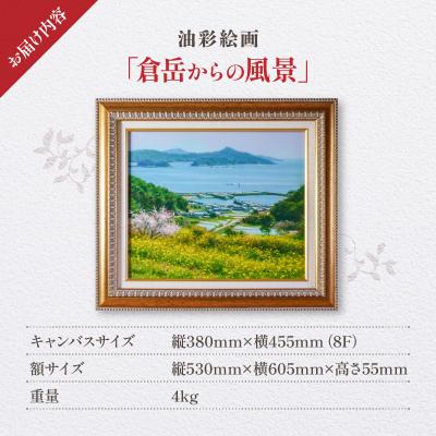 ふるさと納税 天草市 油彩絵画　「倉岳からの風景」_S056-029 |  | 03