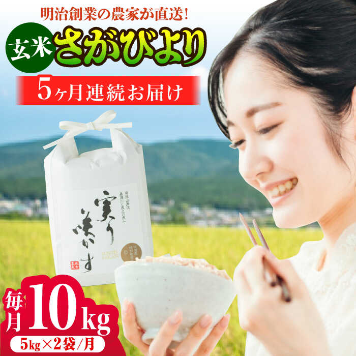 【ふるさと納税】【全5回定期便】特別栽培米「さがびより」玄米計50kg（5kg×2袋×5回）/ 佐賀県産米 ふるさと納税米 ブランド米 / 佐賀県 / 光吉農産 [41AACV014]