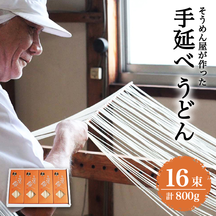 島原 手延べ うどん 800g / 南島原市 / 高橋正製麺所 [SCG002]