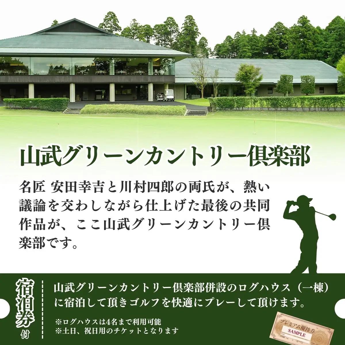 【山武グリーンカントリー倶楽部】ゴルフプレー券+ログハウス1泊宿泊券（土日・祝日用）／ゴルフ場 利用券 ゴルフプレー券 プレーチケット  Golf チケット ゴルフプレー プレー券 千葉県 山武市 S