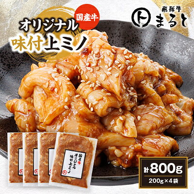 【ふるさと納税】まると　国産牛オリジナル味付け上ミノ　200g入り×4【配送不可地域：離島】【1545787】