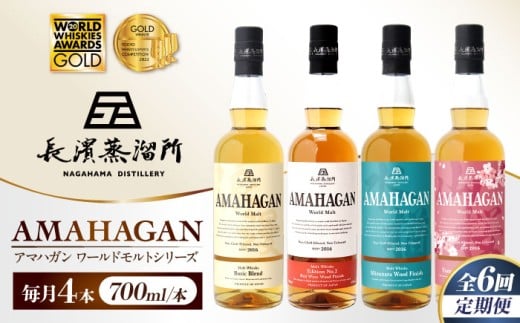 【全6回定期便】アマハガン ワールドモルト 700ml×4本セット　滋賀県長浜市/長浜浪漫ビール株式会社 [AQBX061] ウイスキー 洋酒 モルト アマハガン AMAHAGAN ビール 長浜浪漫ビール ウィスキー 酒 お酒 アルコール ハイボール 水割り ロック プレゼント 贈答 ギフト 晩酌 家飲み ご当地  定期便