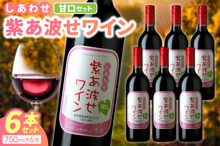 
                  ＼先行予約 3月中旬より順次発送／赤ワイン 甘口 6本 セット 紫あ波せ ワイン (しあわせワイン) ぶどう 自園自醸 ワイン紫波 (AL095)
                