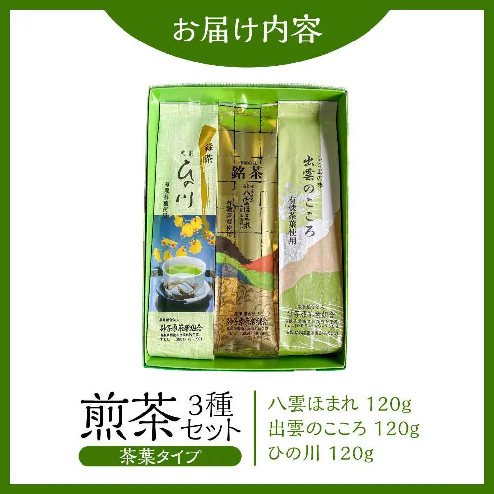 茶 出雲のこころ3種セット[AIBV002] 