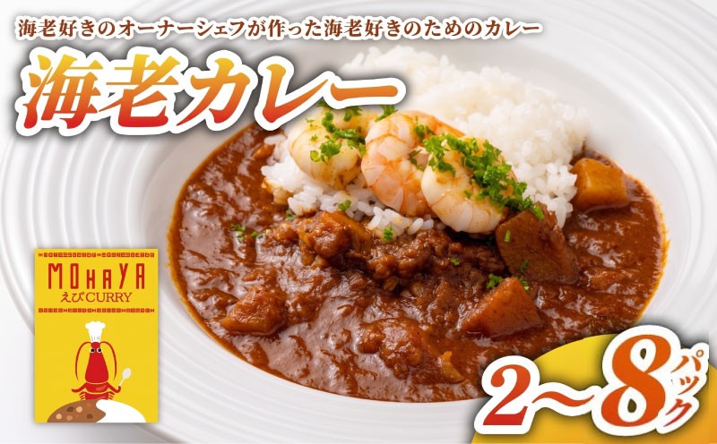 
                  海老カレー 2パック 5パック 8パック 選べる レトルト カレー えび シーフード レトルトカレー 簡単調理 カレーライス 昼食 お昼ごはん ランチ 夕食 海老 魚介 魚介類 常備 非常食 保存食 レンジ 調理 洋食 野菜ダイニング 菜宴 なら 奈良県 奈良市 
                
