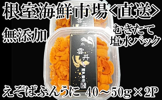 A-14242  無添加むきたてエゾバフンウニ(赤系)塩水パック40～50g×2P[2026年1月中旬以降発送]