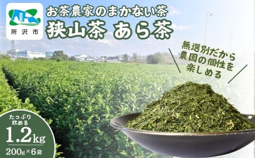 ＜訳あり＞ お茶農家のまかない茶 狭山茶の荒茶 1.2kg(200g×6袋) 茶の丸国園 | 埼玉県 所沢市 狭山茶 煎茶 緑茶 茶 ほうじ茶 紅茶 水出し 低温 大容量 訳あり 小分け