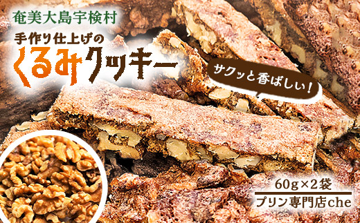 プリン専門店 che「くるみクッキー」2袋入り