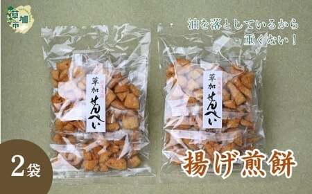【2袋】油を落とした 揚げ煎餅 草加せんべい | 揚げせん おせんべい 揚げせん おせんべい 揚げせん おせんべい