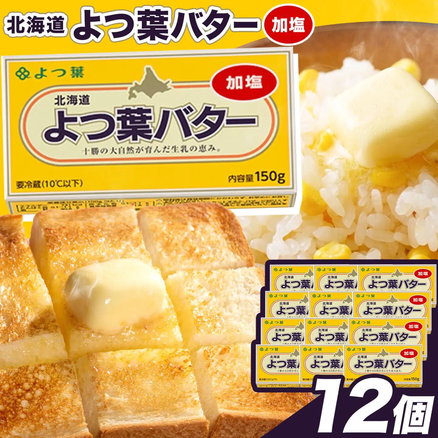 北海道 十勝 よつ葉 加塩バター 12個セット バター 《30日以内に出荷予定(土日祝除く)》