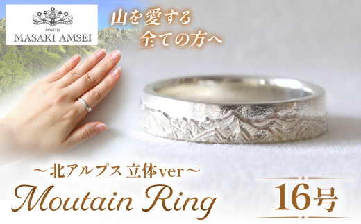 〔立体〕北アルプスのリング 16号│信州 アルプス リング 指輪 アクセサリー 手 飾り 山岳 山 北アルプス 特別 ジュエリー ふるさと納税 長野県 松本市